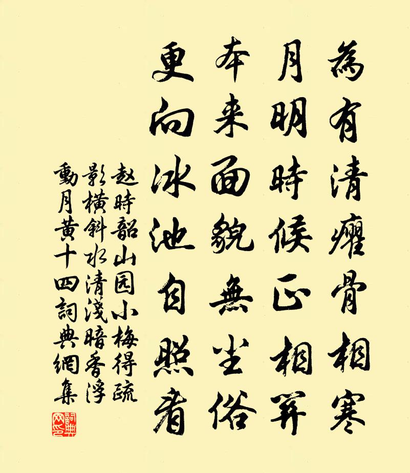 赵时韶山园小梅得疏影横斜水清浅暗香浮动月黄十四书法作品欣赏
