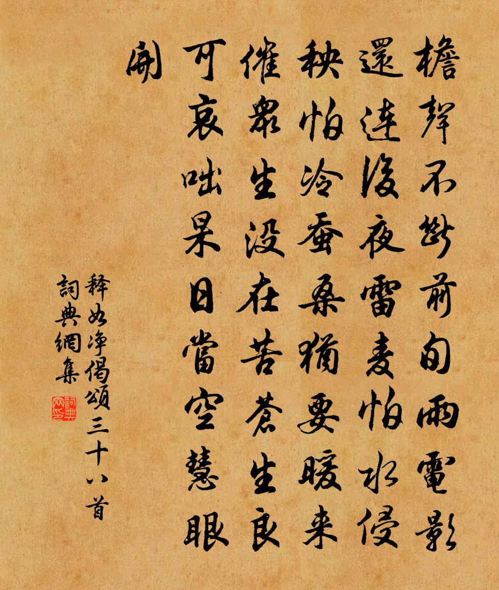 释如净偈颂三十八首书法作品欣赏