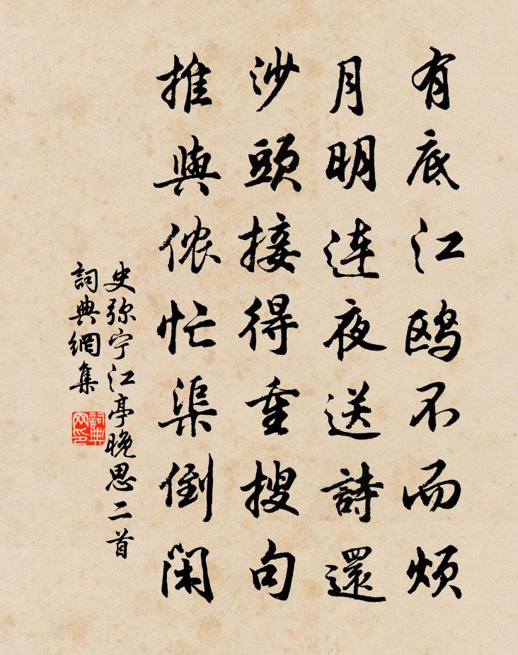 史弥宁江亭晚思二首书法作品欣赏