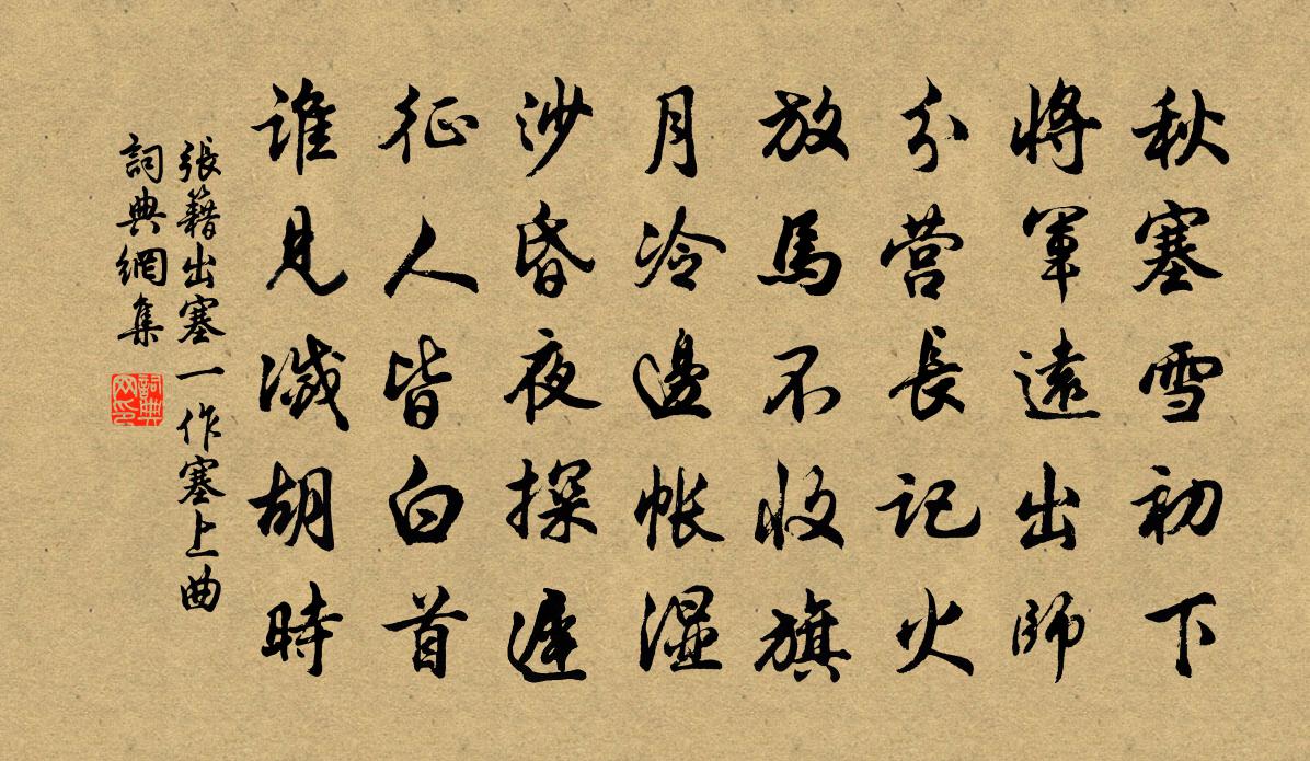 张籍出塞（一作塞上曲）书法作品欣赏