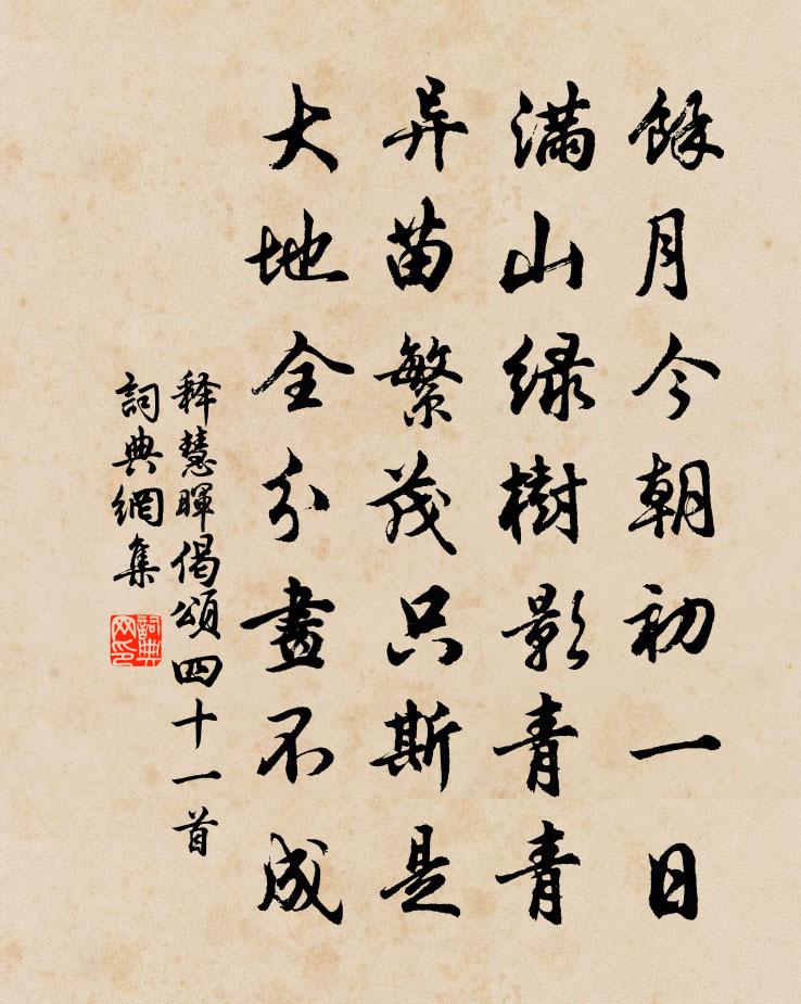 释慧晖偈颂四十一首书法作品欣赏