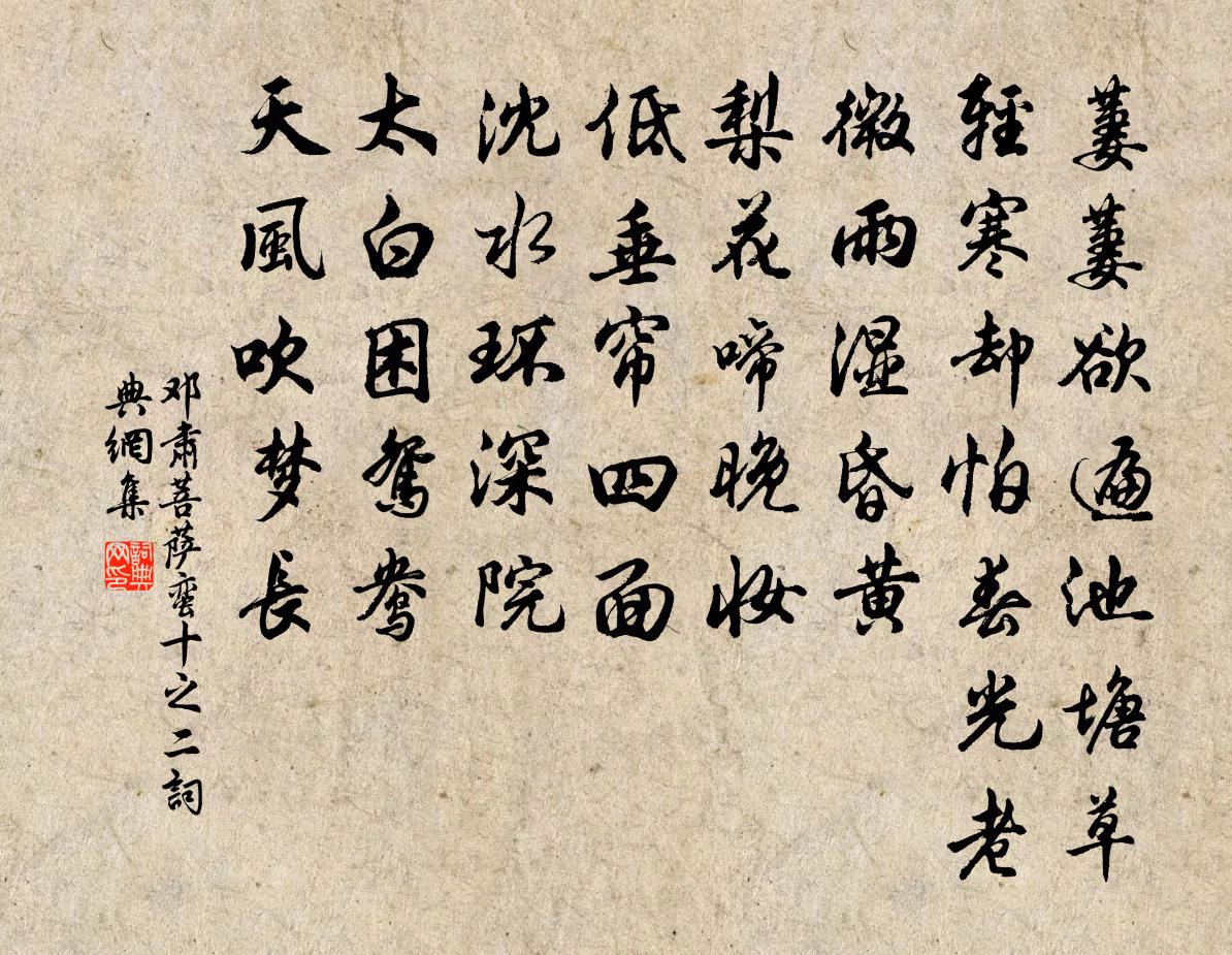 邓肃菩萨蛮（十之二）书法作品欣赏
