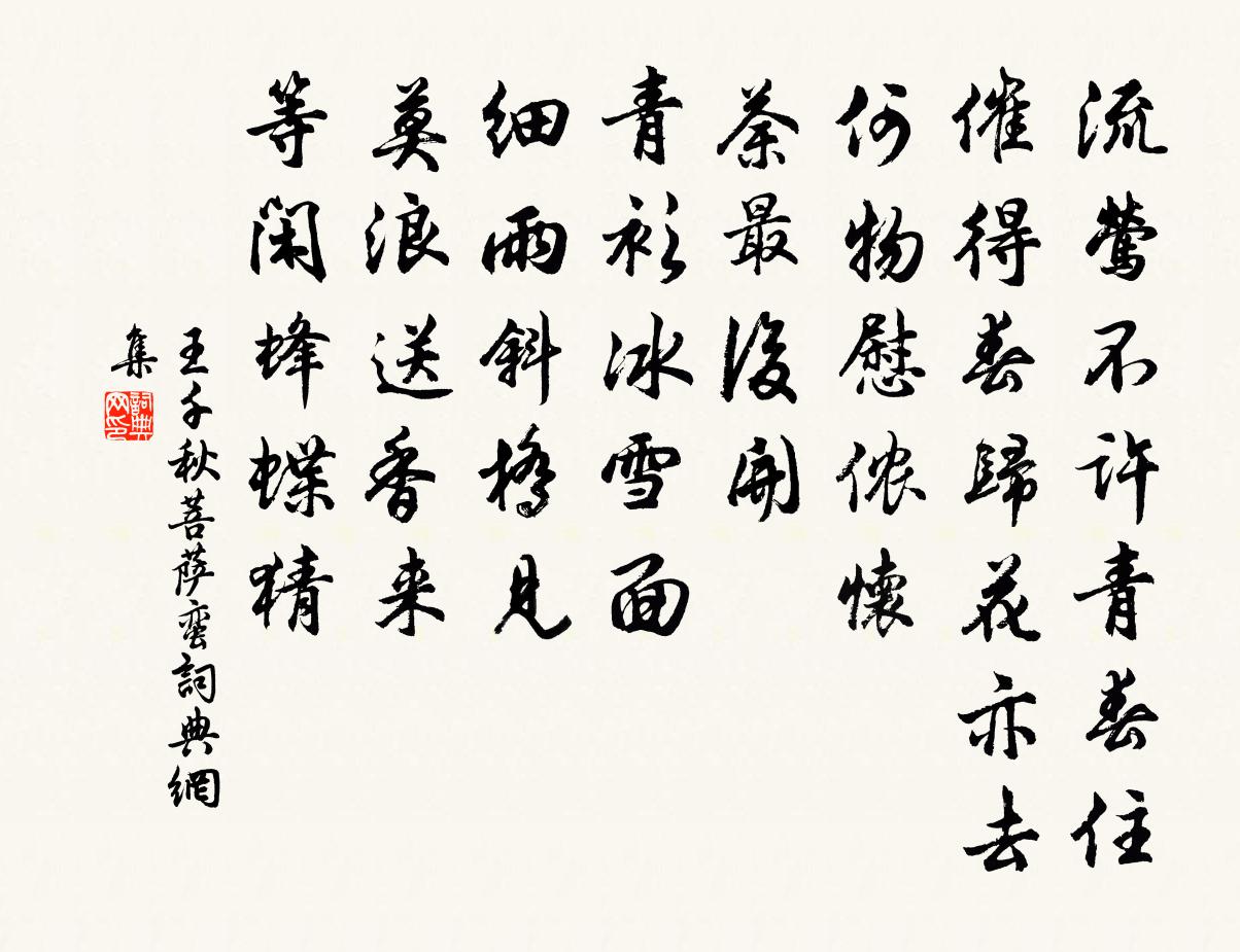 王千秋菩萨蛮书法作品欣赏