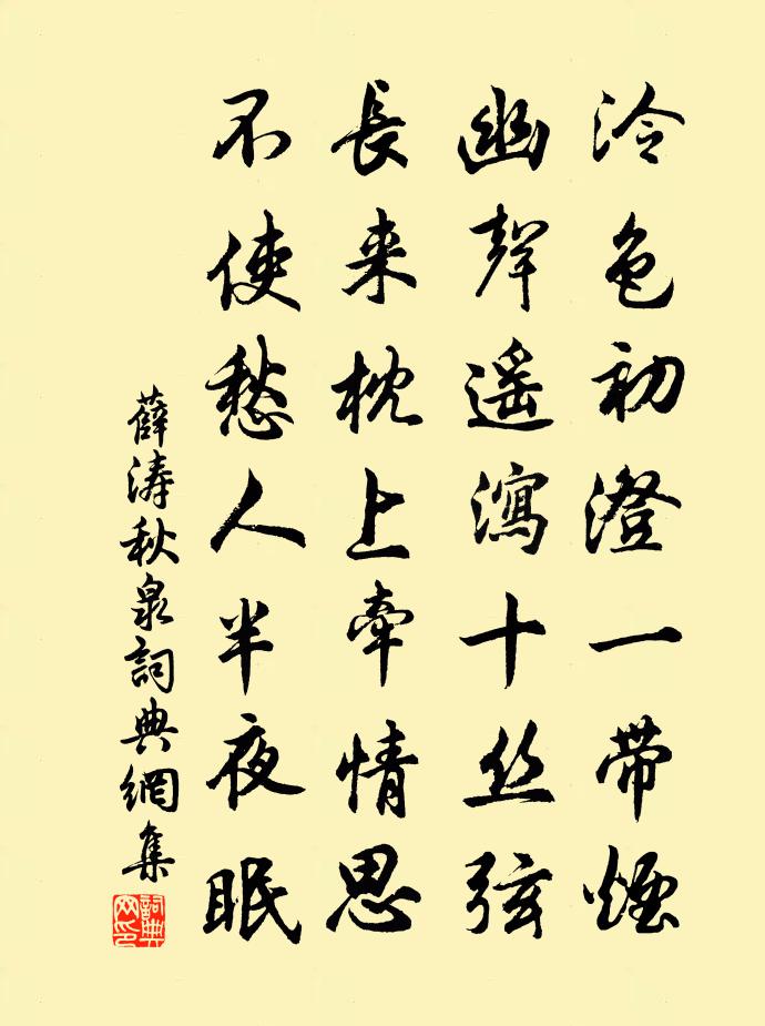 薛涛秋泉书法作品欣赏