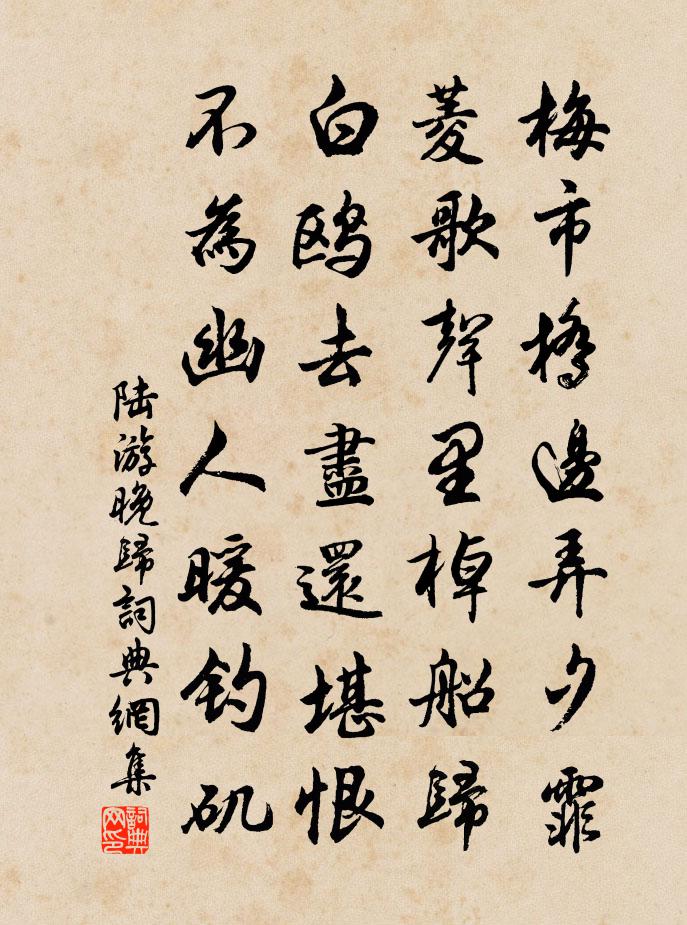 陆游晚归书法作品欣赏