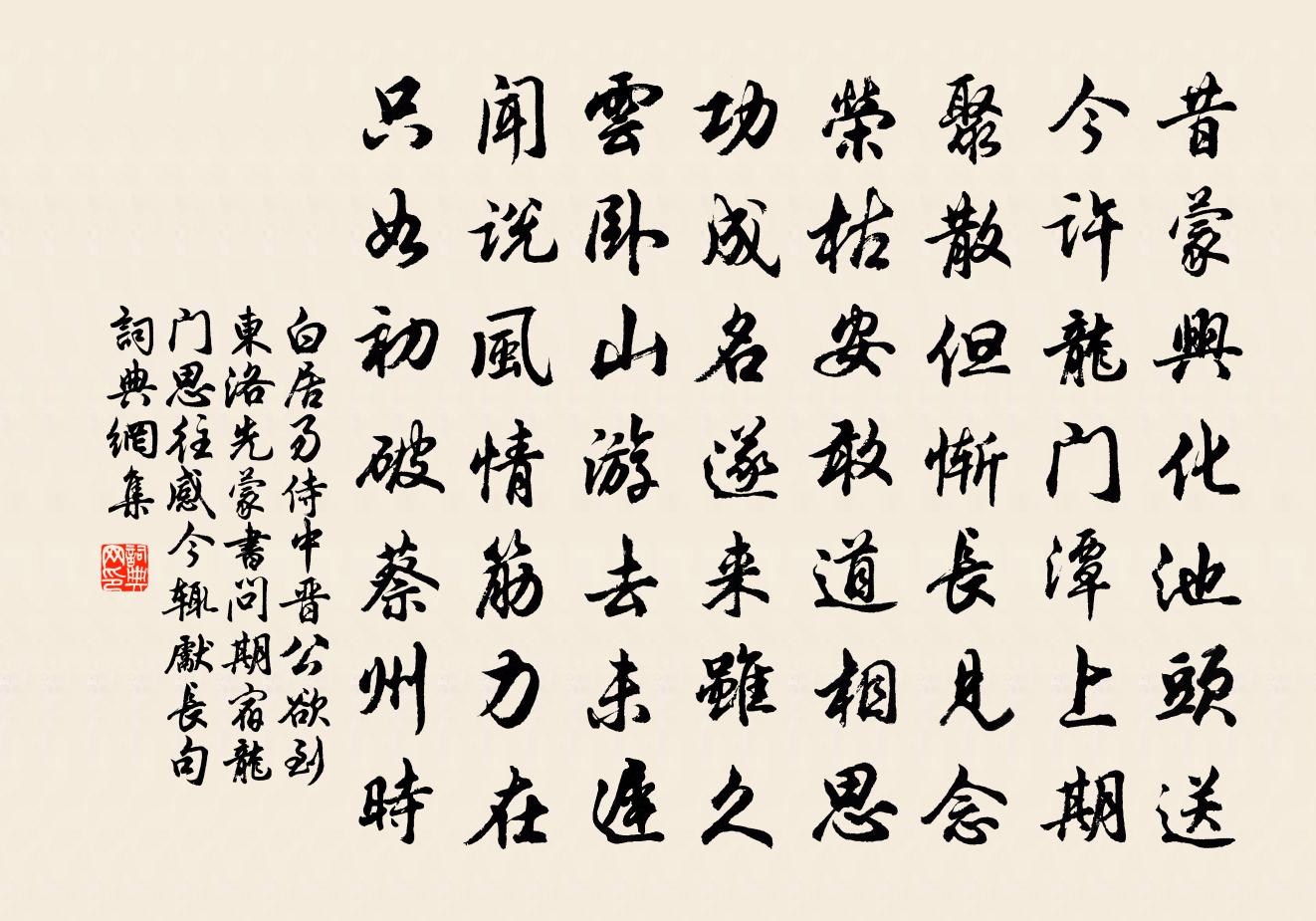 白居易侍中晋公欲到东洛先蒙书问期宿龙门思往感今辄献长句书法作品欣赏