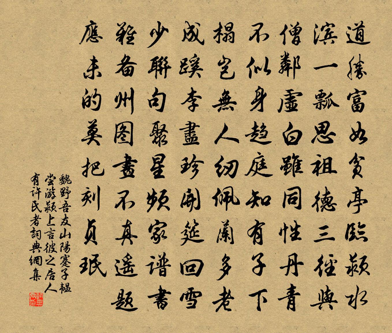魏野吾友山阳蹇子韫尝游颍上言彼之居人有许氏者书法作品欣赏