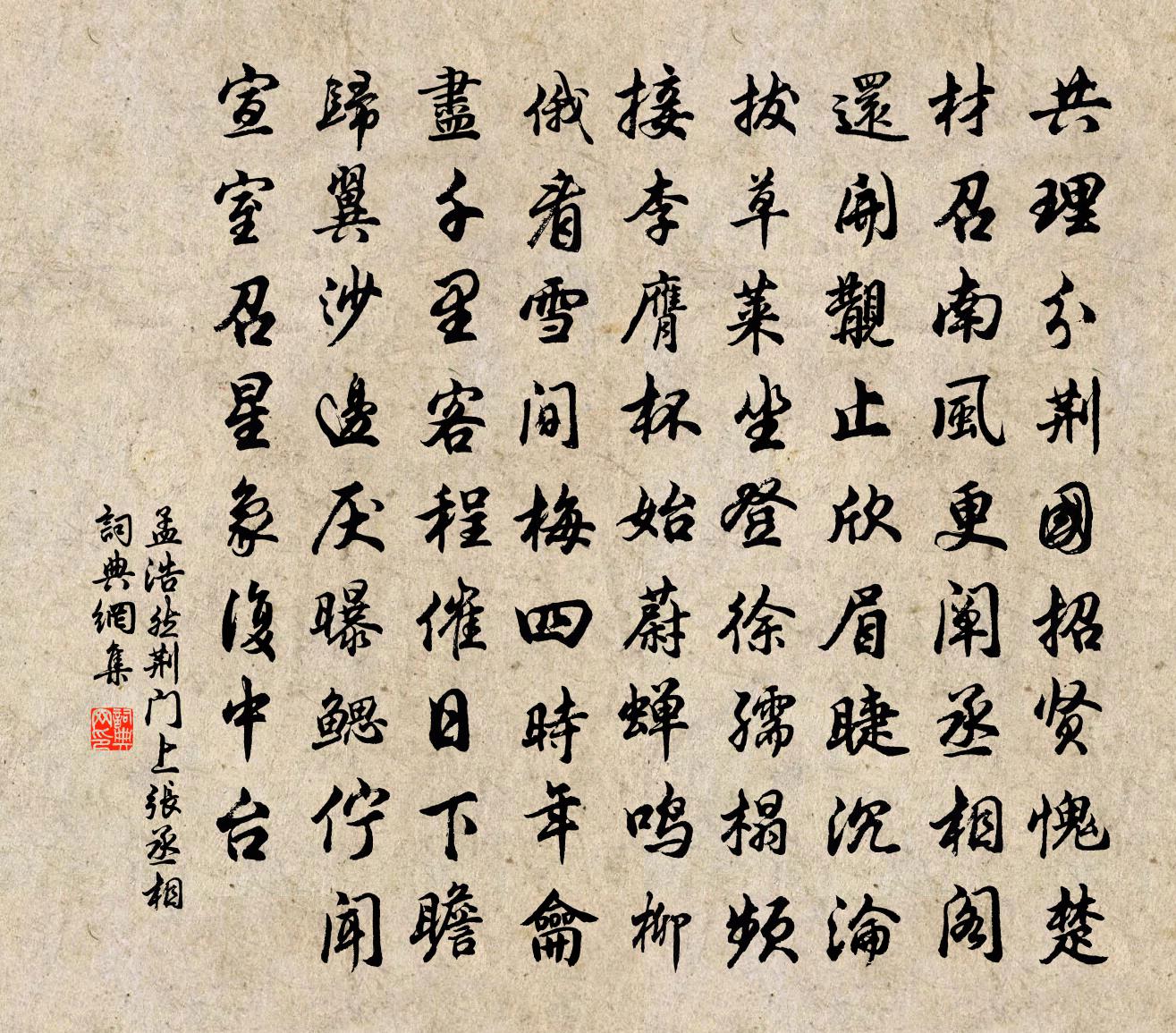 孟浩然荆门上张丞相书法作品欣赏