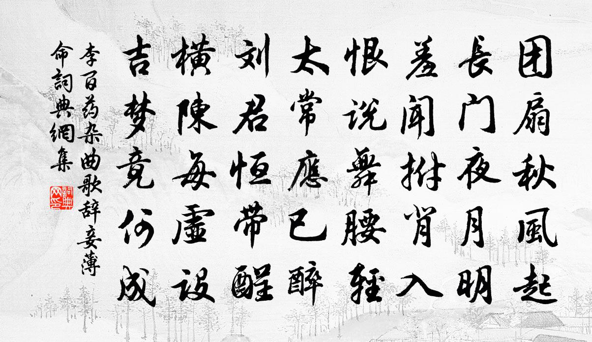李百药杂曲歌辞。妾薄命书法作品欣赏