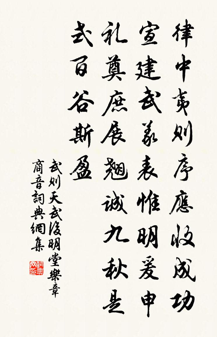 武则天武后明堂乐章。商音书法作品欣赏
