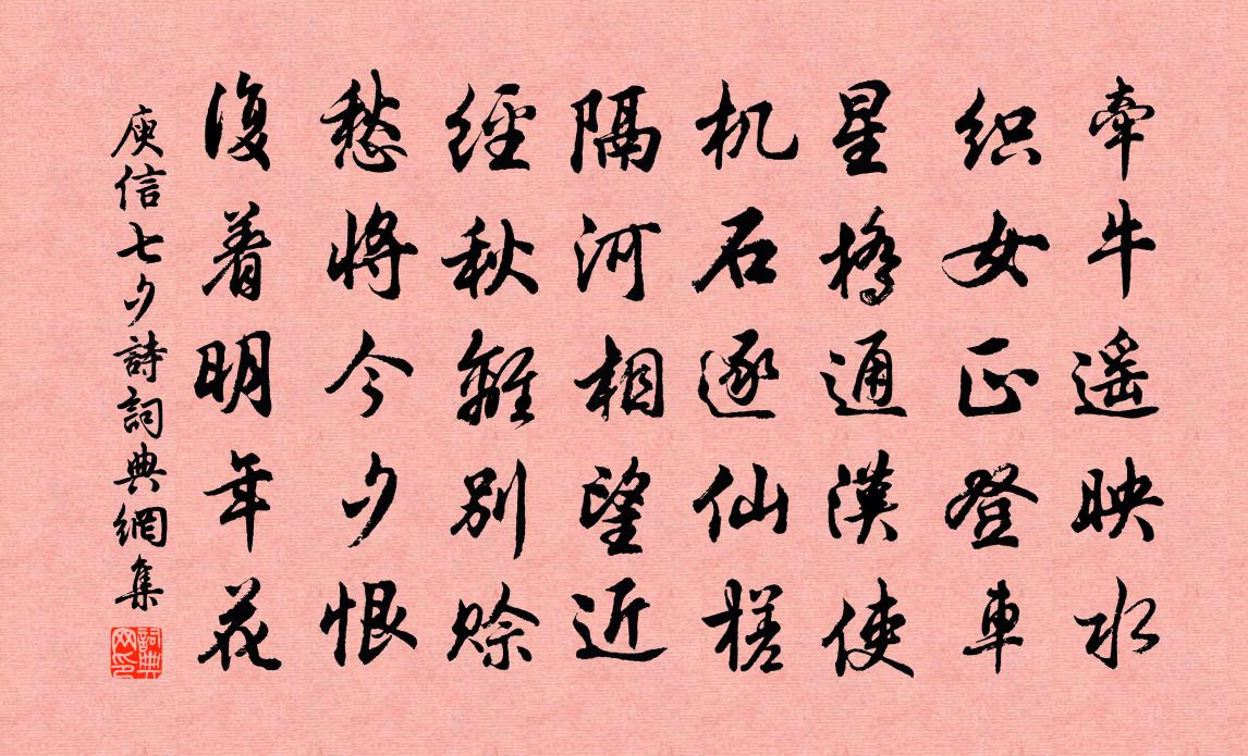 庾信七夕诗书法作品欣赏