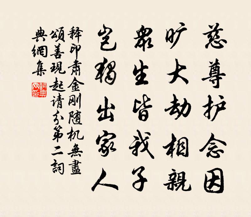 释印肃金刚随机无尽颂善现起请分第二书法作品欣赏