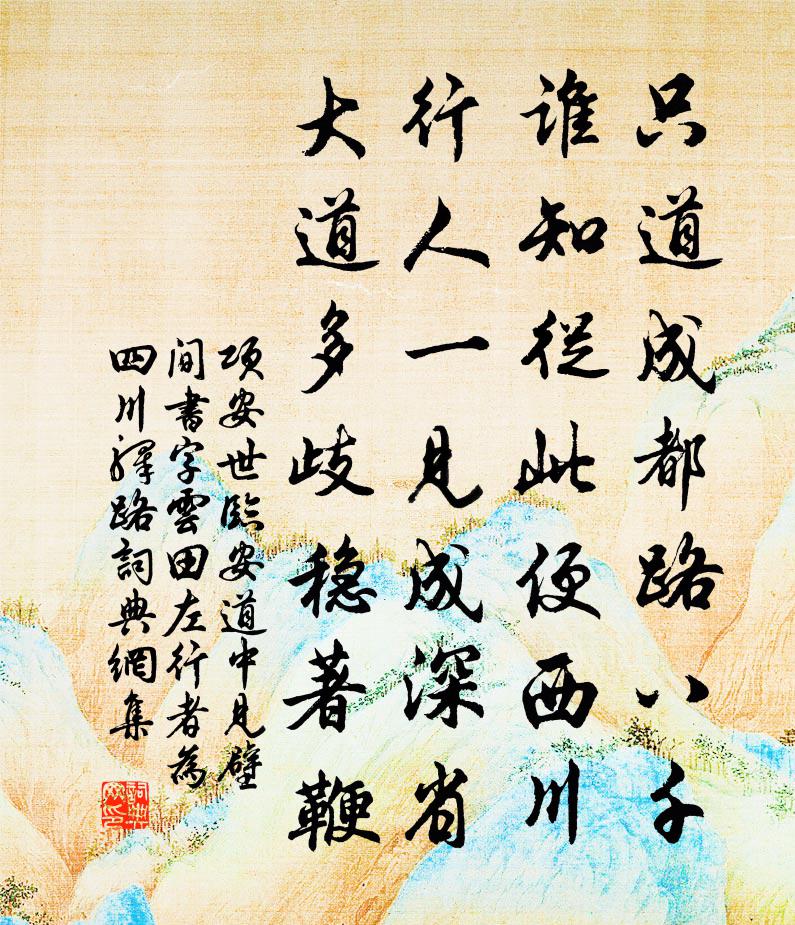 项安世临安道中见壁间书字云田左行者为四川驿路书法作品欣赏