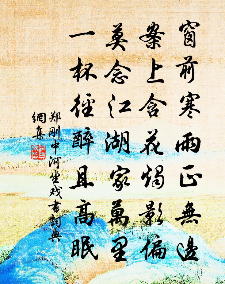 郑刚中河坐戏书书法作品欣赏