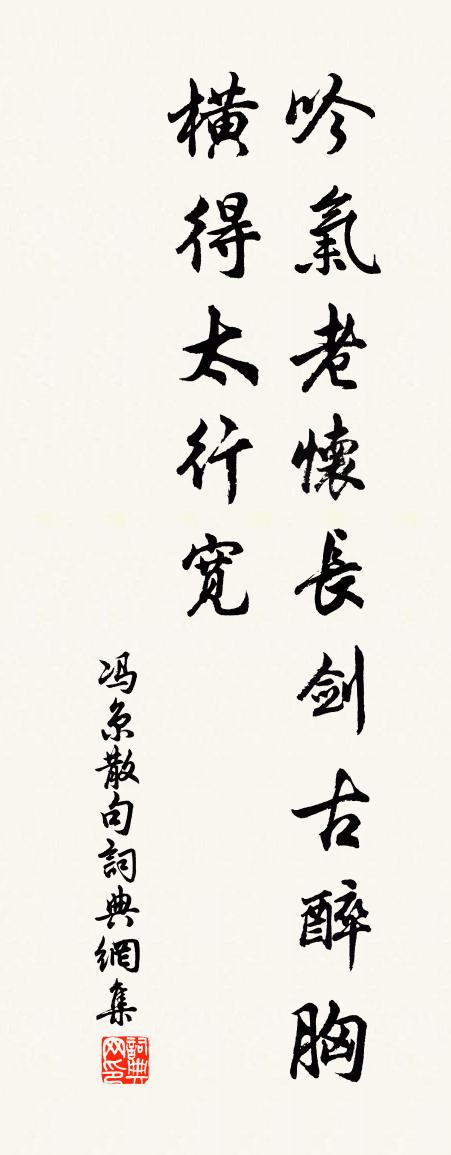 冯京句书法作品欣赏