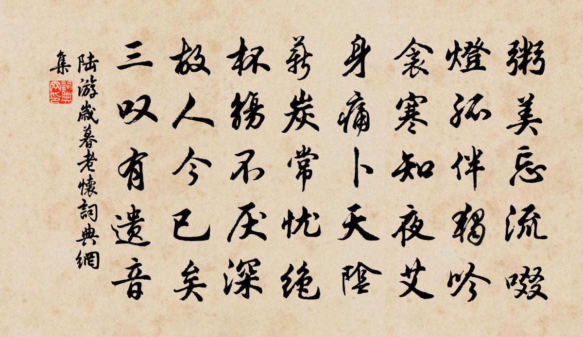 陆游岁暮老怀书法作品欣赏