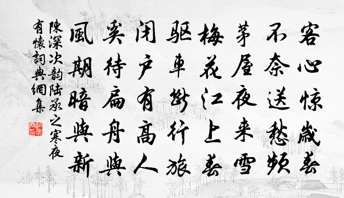 陈深次韵陆承之寒夜有怀书法作品欣赏