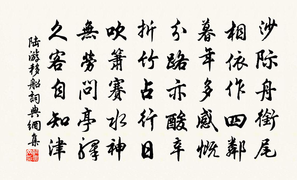 陆游移船书法作品欣赏