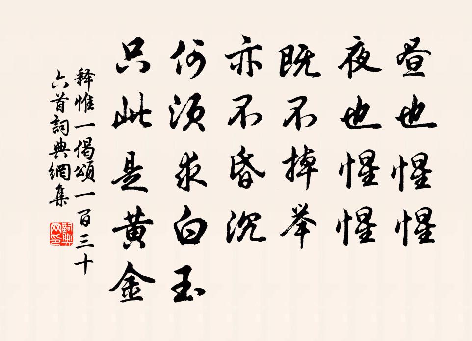 释惟一偈颂一百三十六首书法作品欣赏