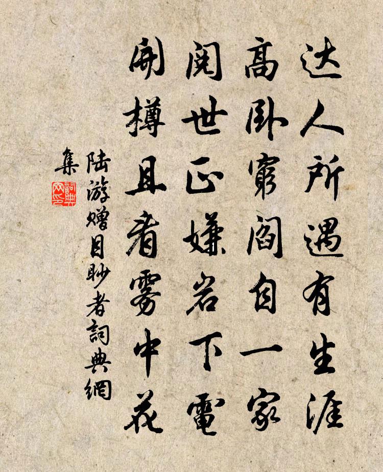 陆游赠目眇者书法作品欣赏