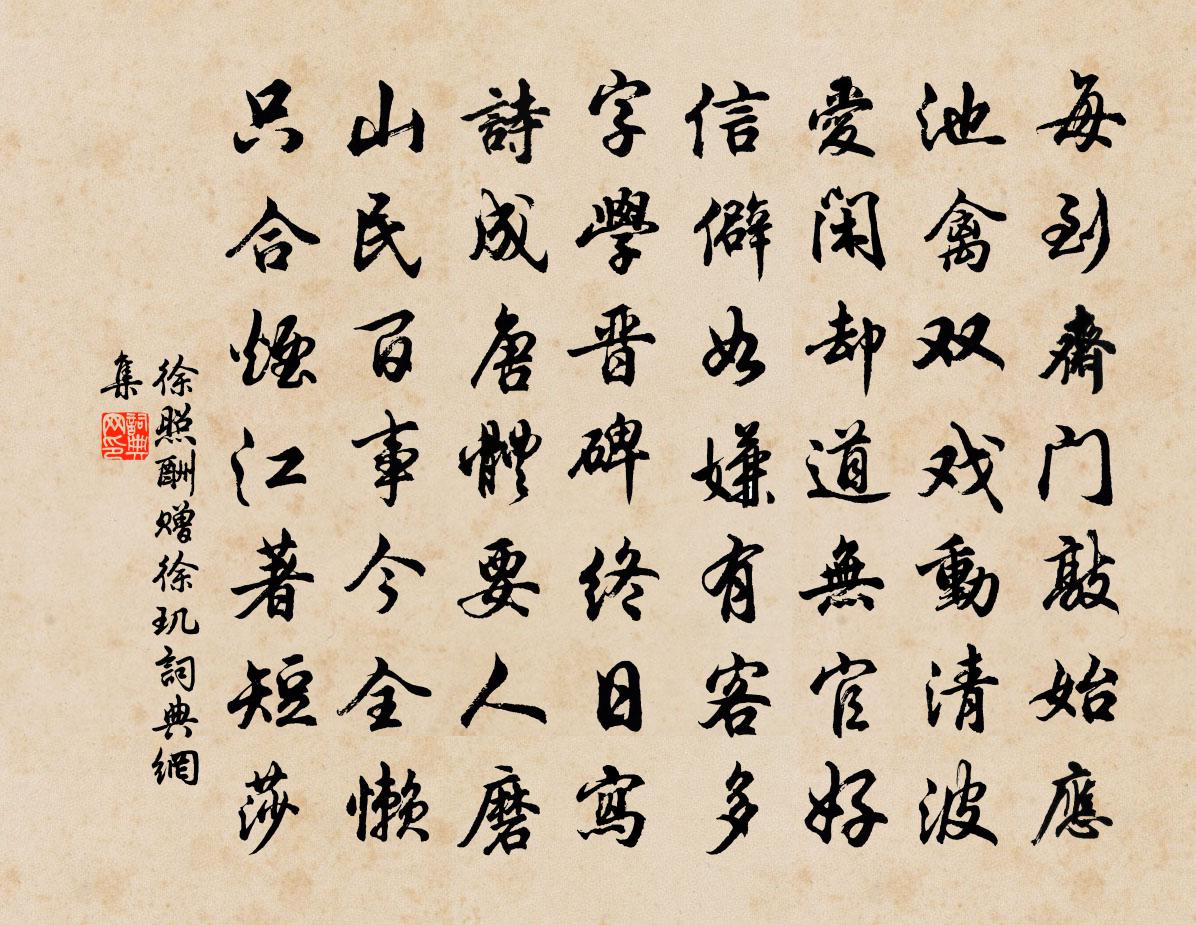 徐照酬赠徐玑书法作品欣赏