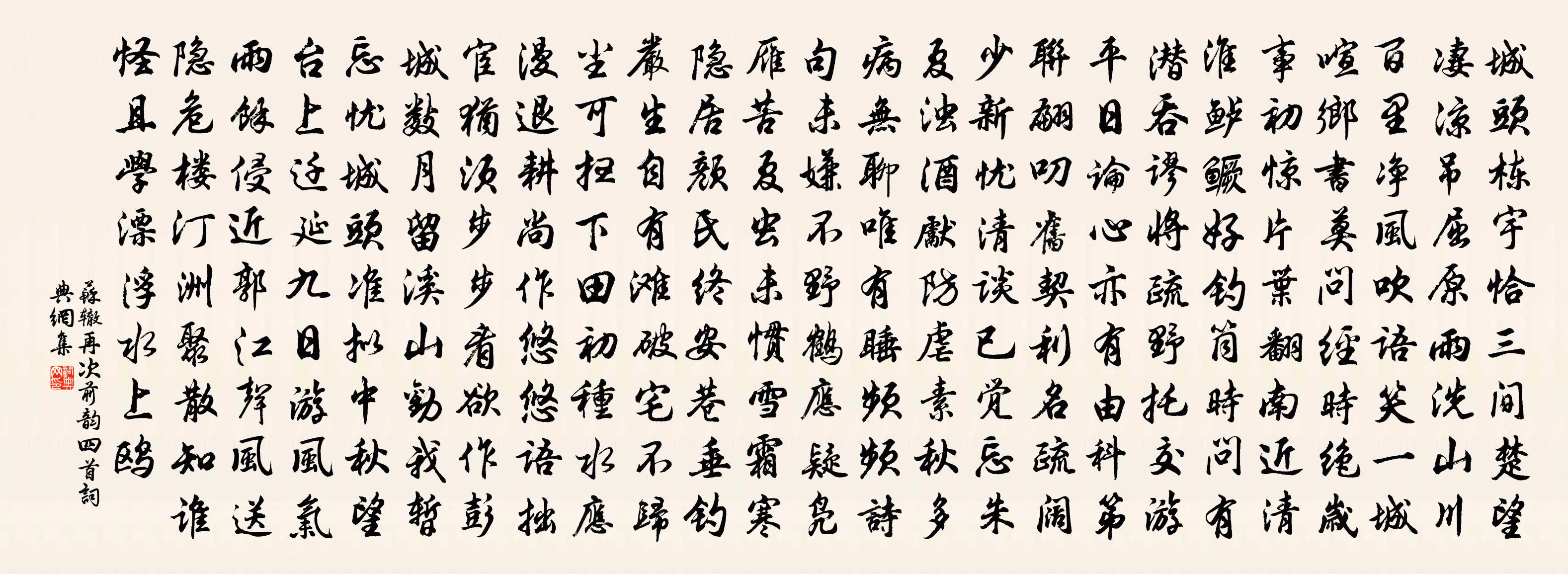 苏辙再次前韵四首书法作品欣赏