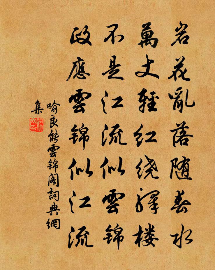 喻良能云锦阁书法作品欣赏