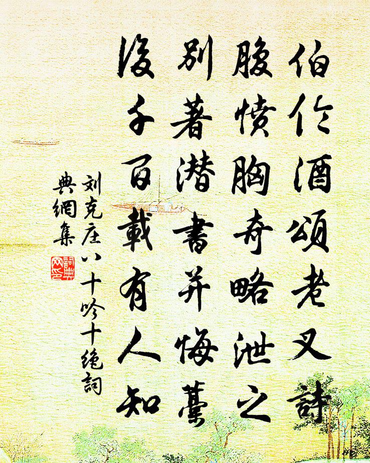 刘克庄八十吟十绝书法作品欣赏