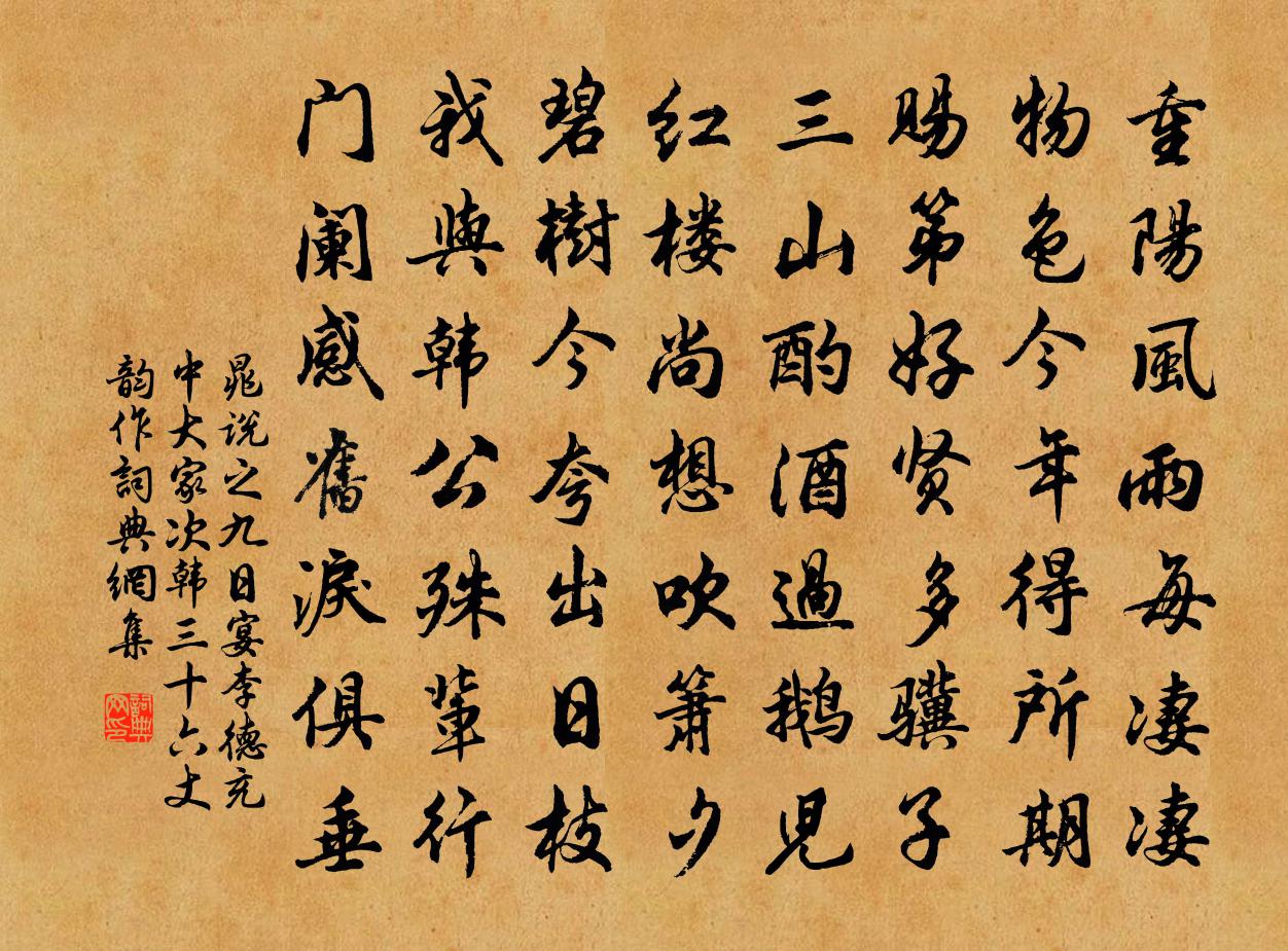 晁说之九日宴李德充中大家次韩三十六丈韵作书法作品欣赏