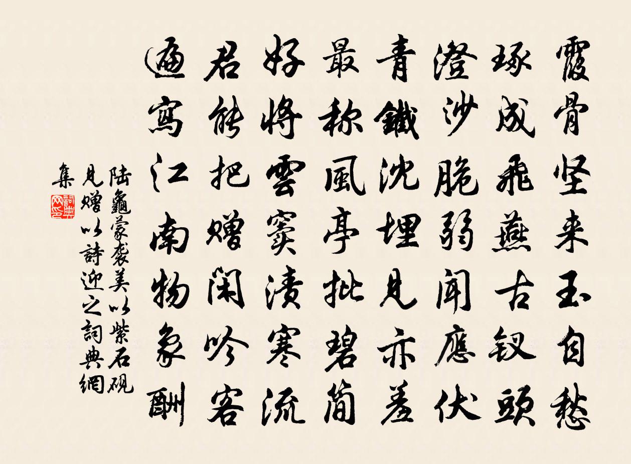 陆龟蒙袭美以紫石砚见赠以诗迎之书法作品欣赏