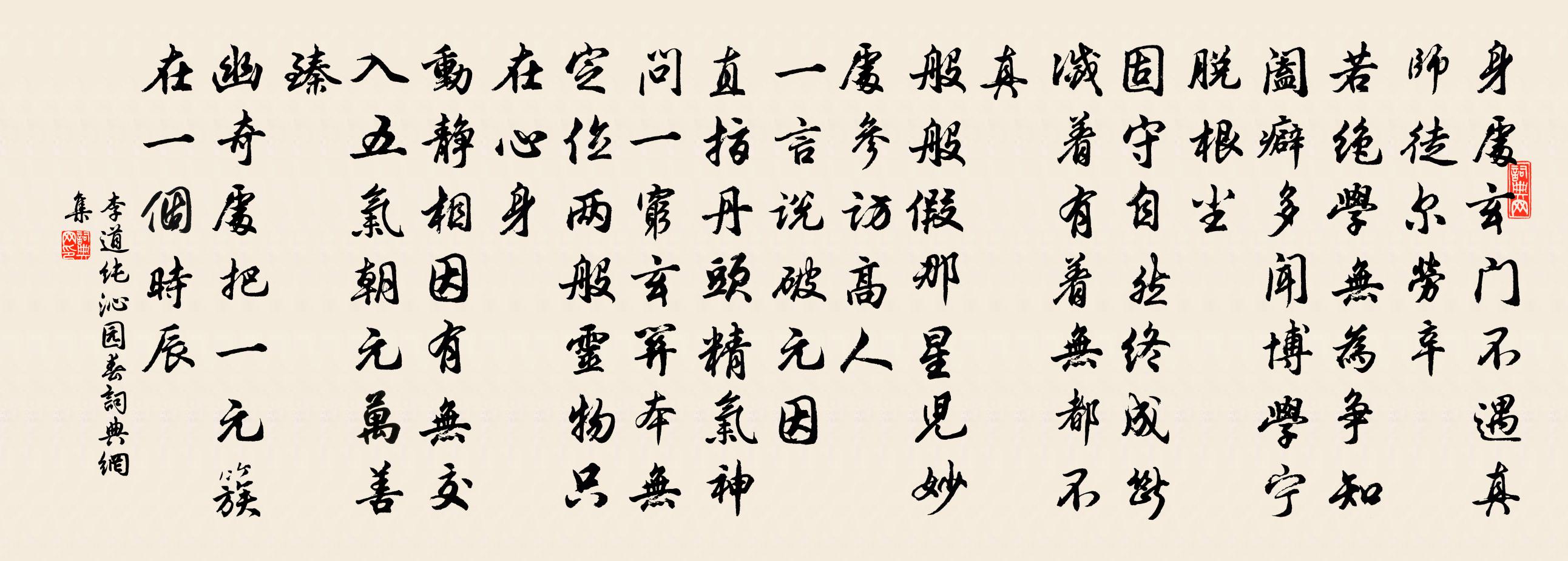 李道纯沁园春书法作品欣赏