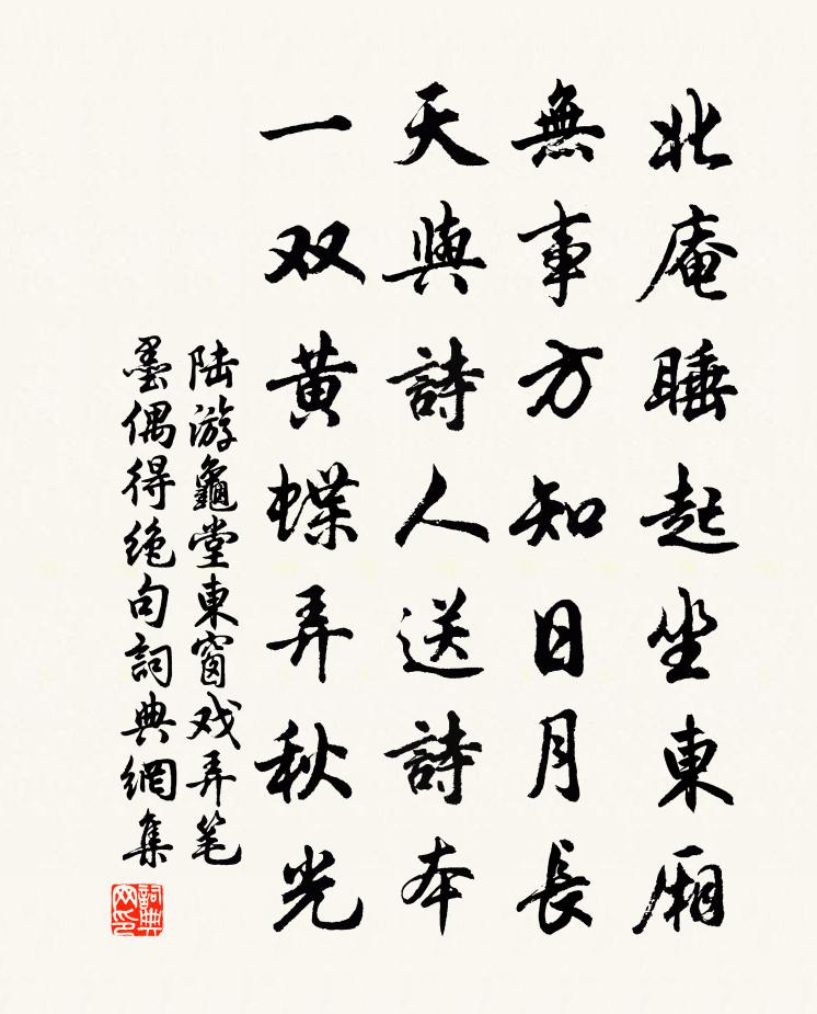 陆游龟堂东窗戏弄笔墨偶得绝句书法作品欣赏