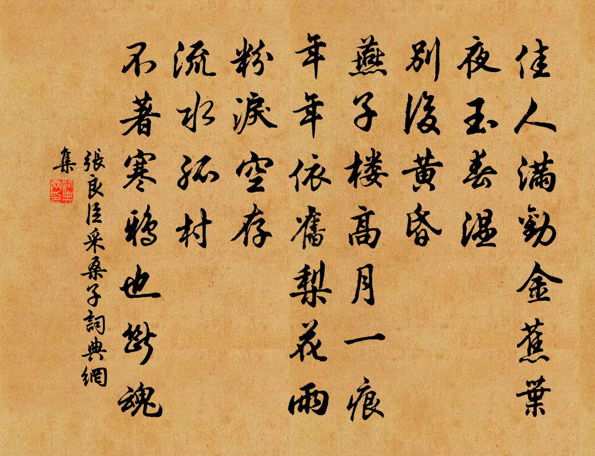 张良臣采桑子书法作品欣赏