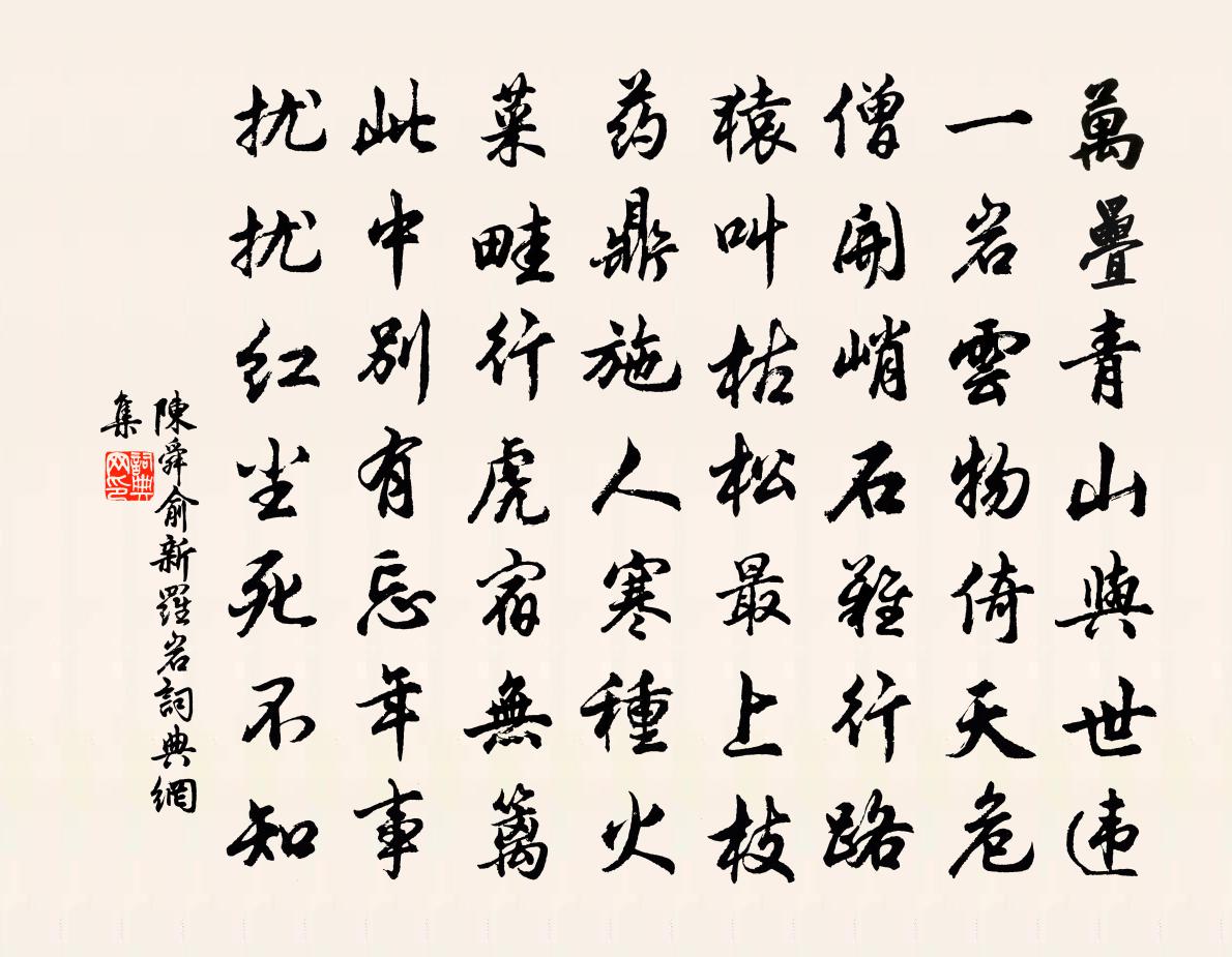 陈舜俞新罗岩书法作品欣赏