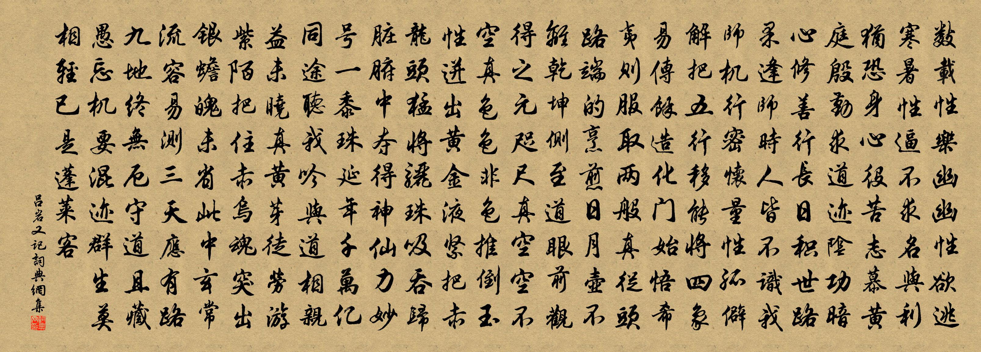 吕岩又记书法作品欣赏