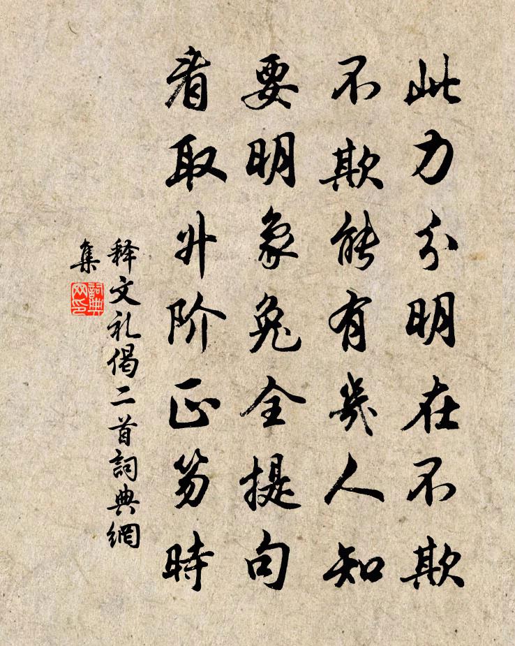 释文礼偈二首书法作品欣赏