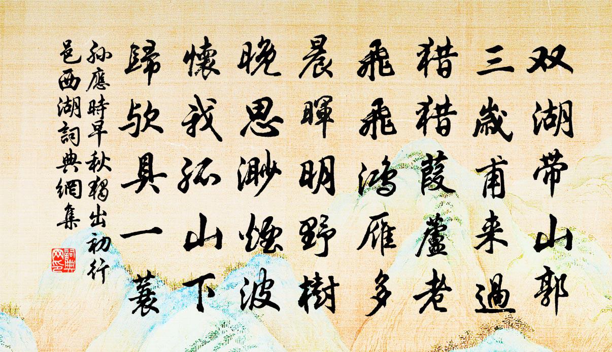 孙应时早秋独出初行邑西湖书法作品欣赏