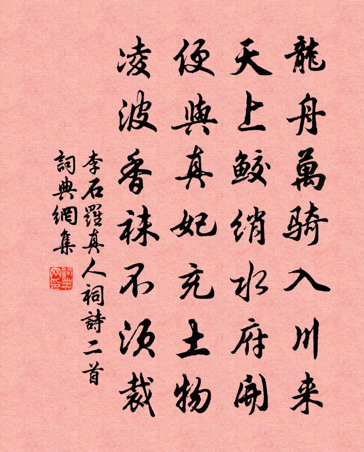 李石罗真人祠诗二首书法作品欣赏