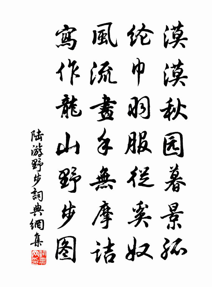 陆游野步书法作品欣赏