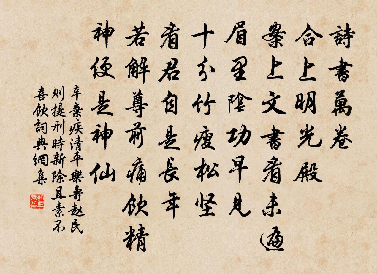 辛弃疾清平乐（寿赵民则提刑，时新除，且素不喜饮）书法作品欣赏