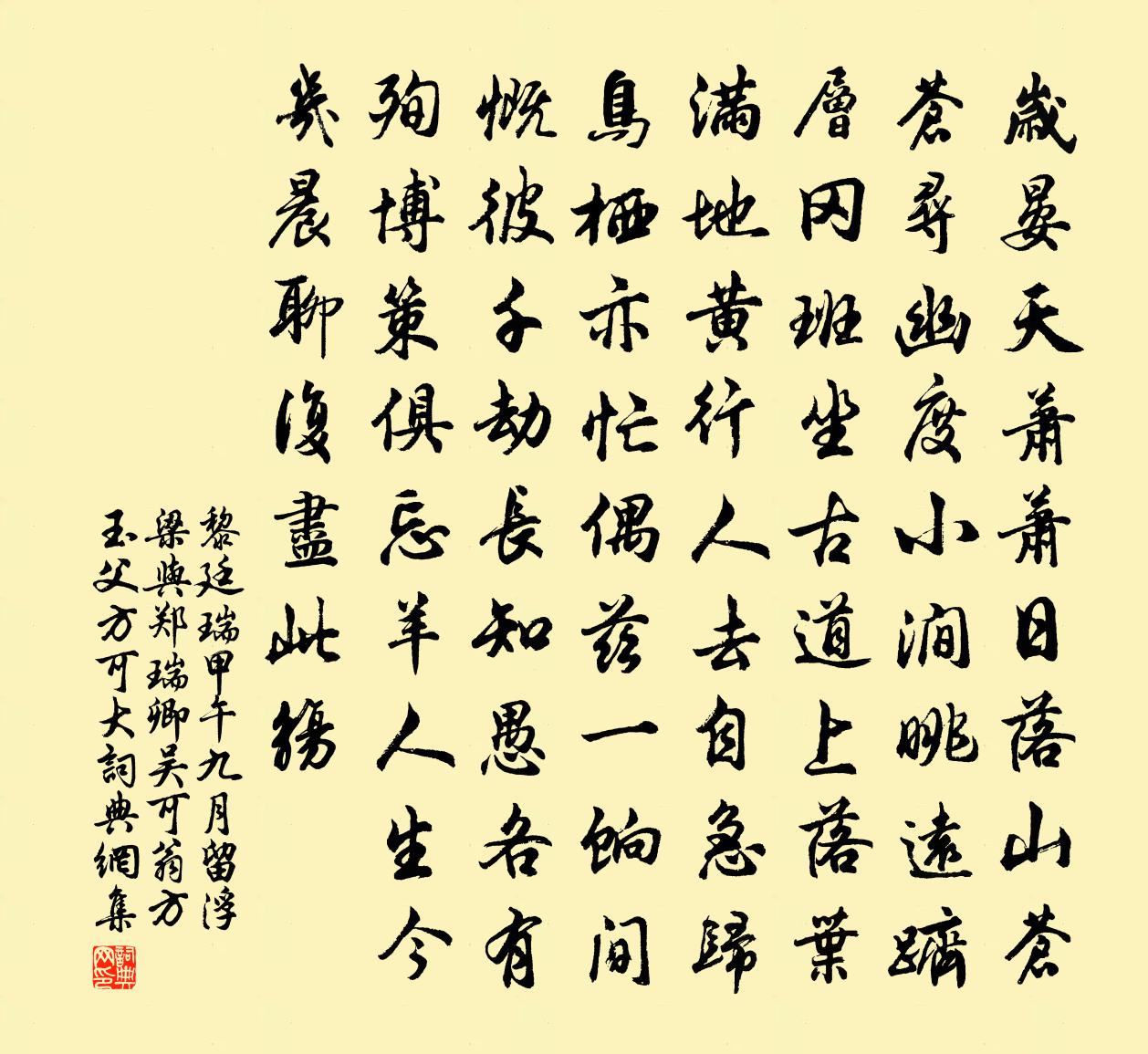 黎廷瑞甲午九月留浮梁与郑瑞卿吴可翁方玉父方可大书法作品欣赏