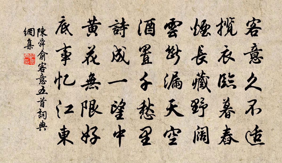陈舜俞客意五首书法作品欣赏