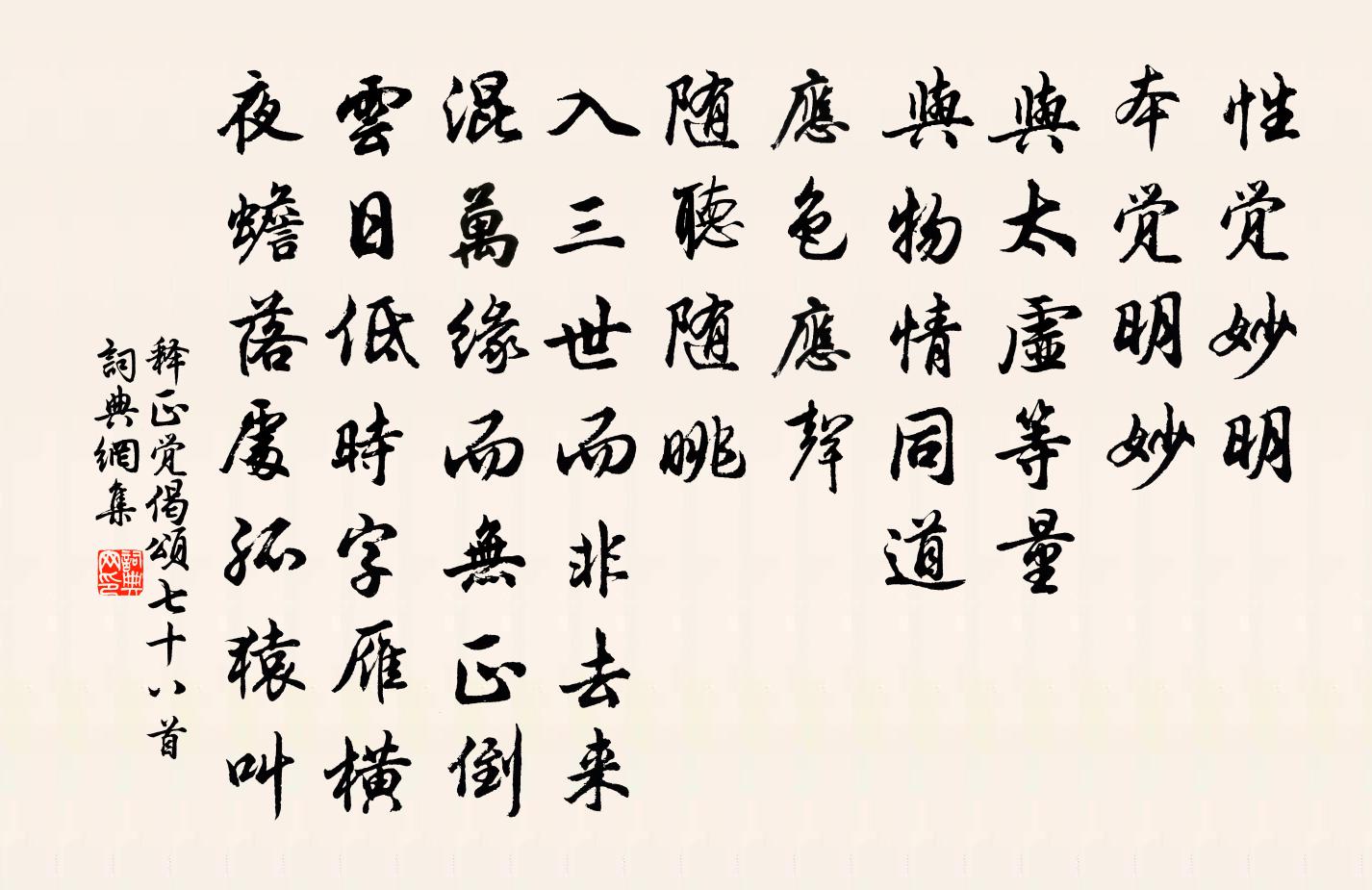 释正觉偈颂七十八首书法作品欣赏