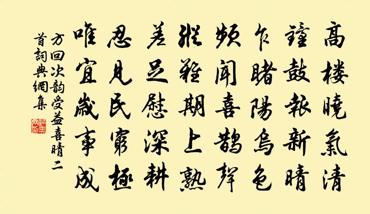 方回次韵受益喜晴二首书法作品欣赏
