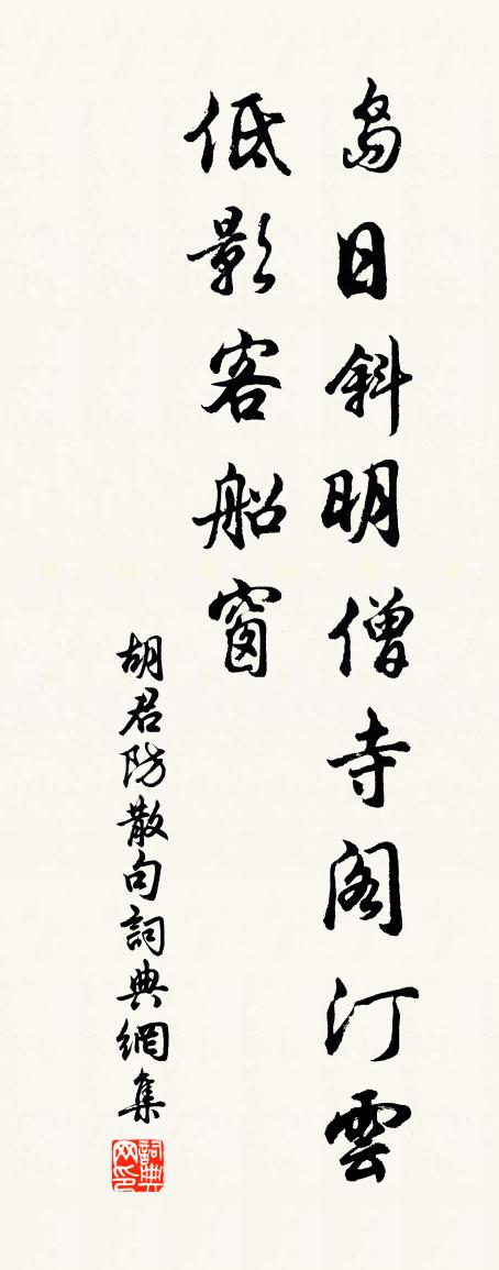 胡君防句书法作品欣赏