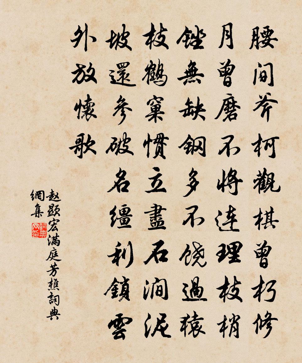 赵显宏满庭芳·樵书法作品欣赏