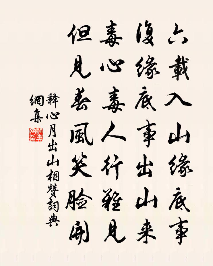 释心月出山相赞书法作品欣赏