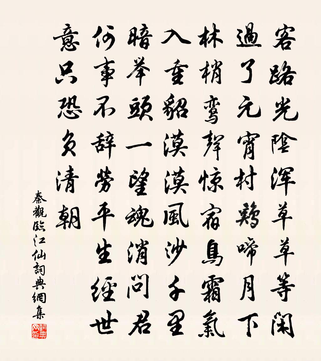 秦观临江仙书法作品欣赏