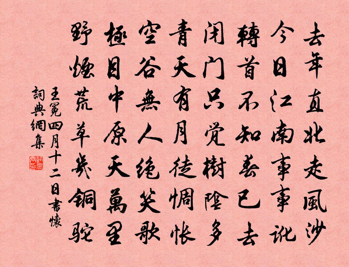 王冕四月十二日书怀书法作品欣赏