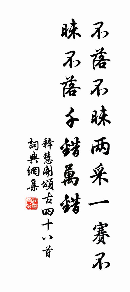 释慧开颂古四十八首书法作品欣赏